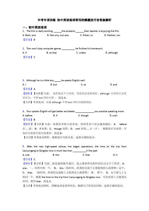 中考专项训练 初中英语连词常用的解题技巧含答案解析