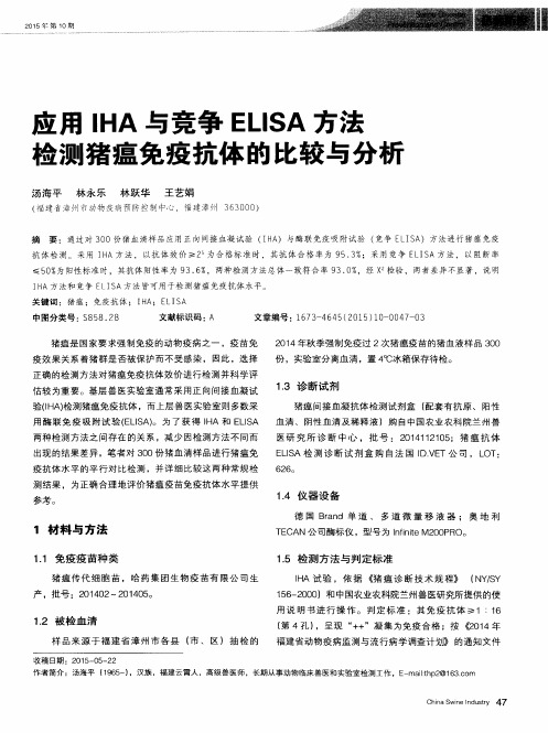 应用IHA与竞争ELISA方法检测猪瘟免疫抗体的比较与分析