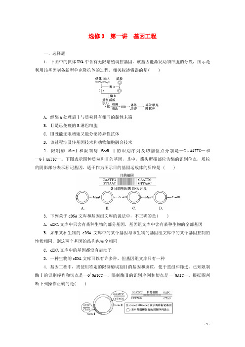 高考生物一轮复习 第一讲 基因工程配套练习 新人教版选修3