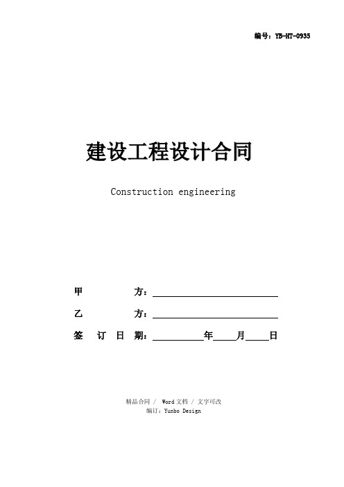 建设工程设计合同(GF-2020-0216)(民用建设工程设计合同)