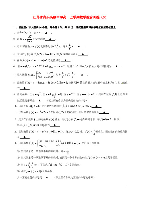 江苏省海头高级中学高一数学上学期综合训练(5)苏教版