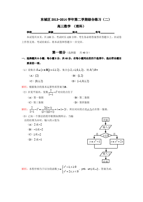 北京东城高三二模数学(理)试卷与解析