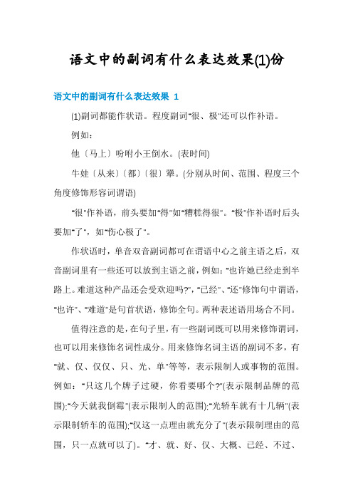 语文中的副词有什么表达效果份