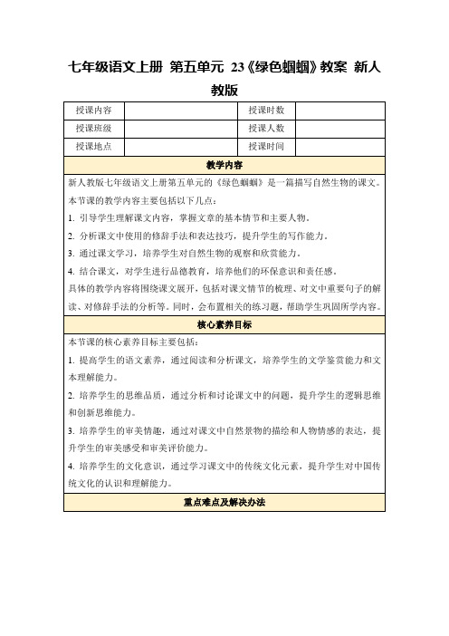 七年级语文上册第五单元23《绿色蝈蝈》教案新人教版