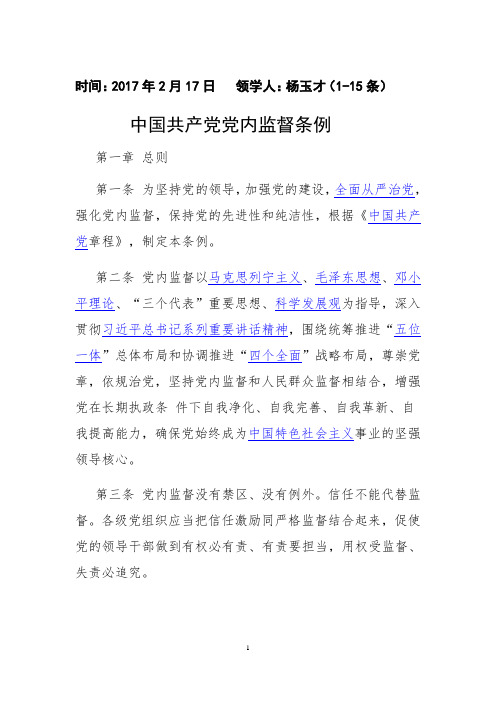 中国共产党党内监督条例