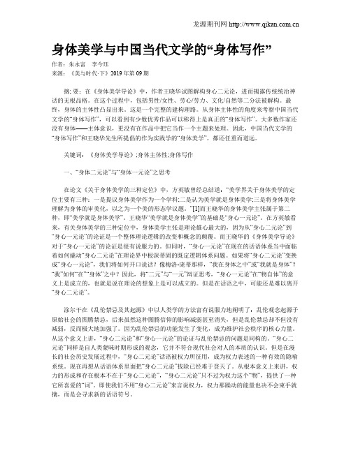 身体美学与中国当代文学的“身体写作”