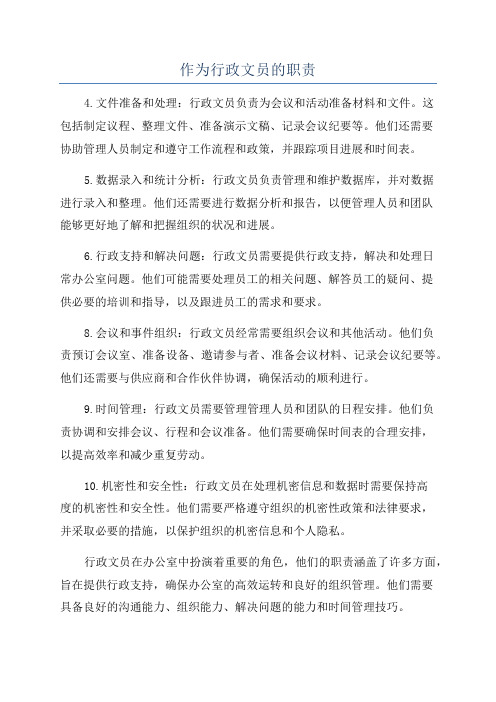 作为行政文员的职责