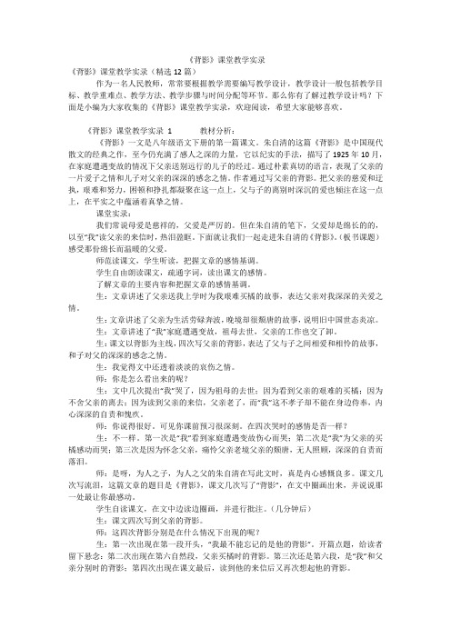 《背影》课堂教学实录