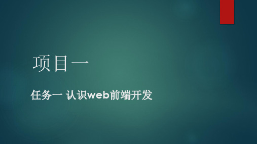 重大社2024《web前端技术应用》教学课件项目一 任务一 认识web前端开发