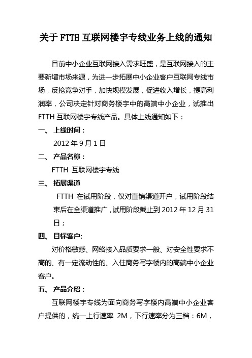 FTTH互联网楼宇专线