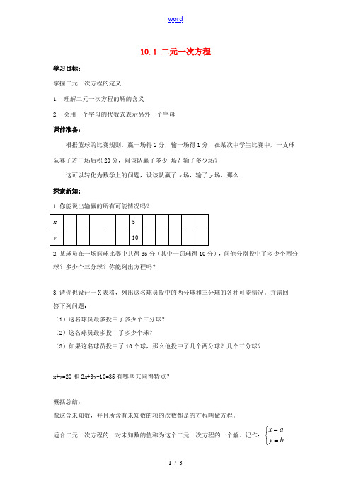 七年级数学下册 第10章 二元一次方程组 10.1 二元一次方程教案2(新版)苏科版-(新版)苏科版