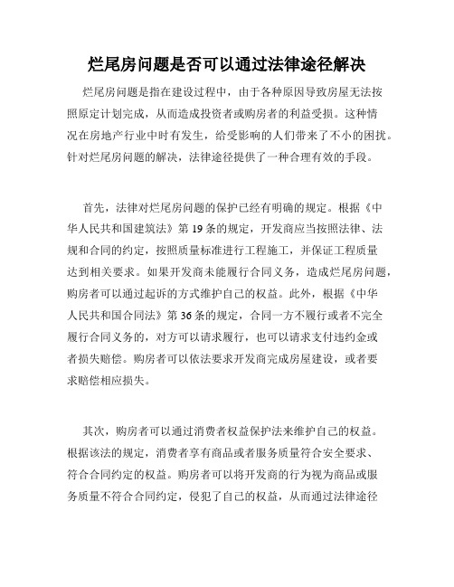 烂尾房问题是否可以通过法律途径解决