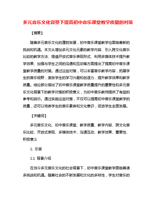 多元音乐文化背景下提高初中音乐课堂教学质量的对策