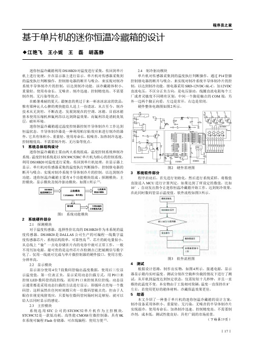 基于单片机的迷你恒温冷藏箱的设计