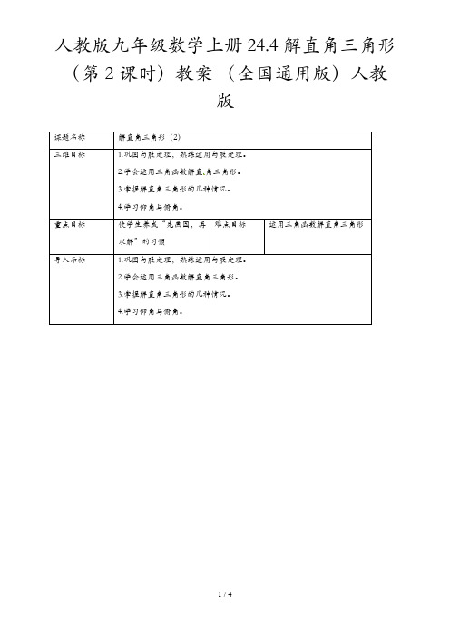 人教版九年级数学上册 24.4 解直角三角形(第2课时)教案 (全国通用版)人教版