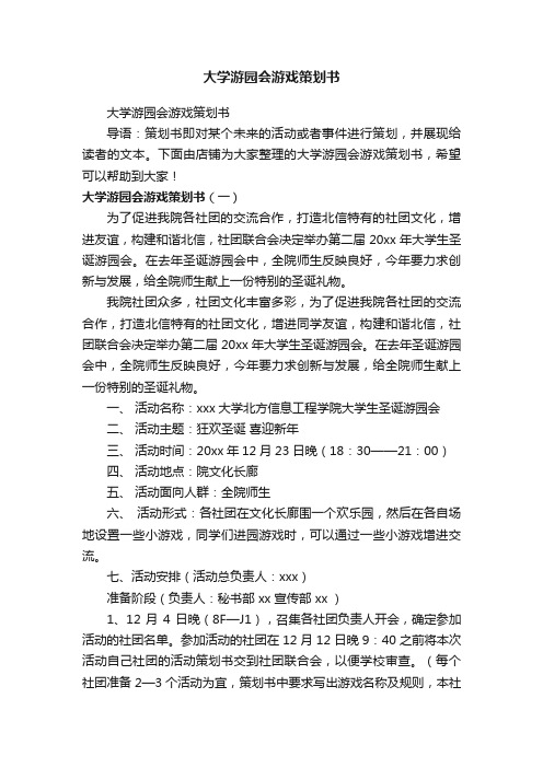 大学游园会游戏策划书