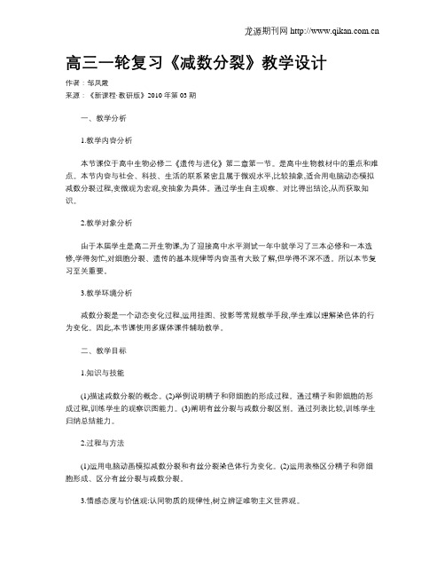 高三一轮复习《减数分裂》教学设计