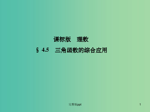 高考数学一轮复习 4.5三角函数的综合应用课件