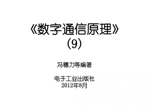 《数字通信原理》第9章 同步原理与技术.