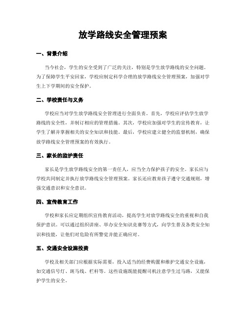 放学路线安全管理预案