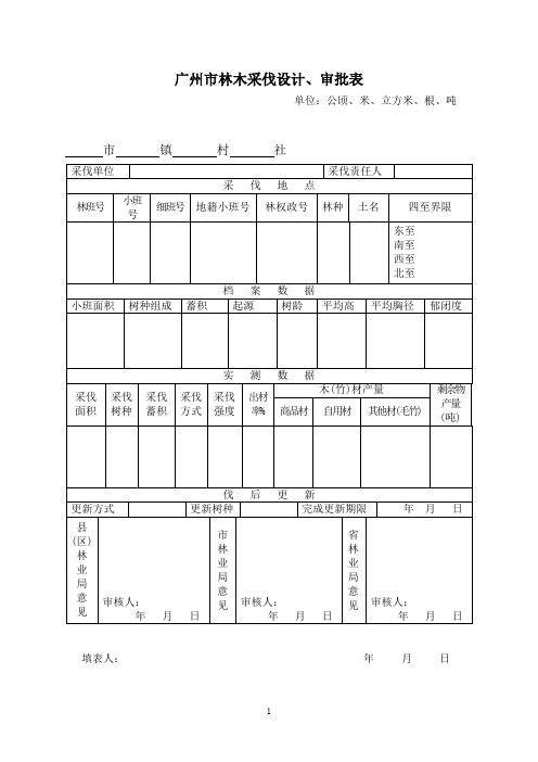 广州市林木采伐设计、审批表 角规测树记录