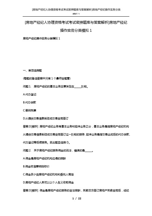 [房地产经纪人协理资格考试考试密押题库与答案解析]房地产经纪操作实务分类模拟1