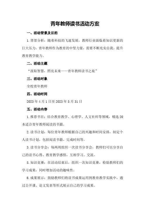 青年教师读书活动方案