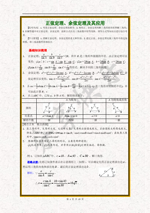 正弦定理和余弦定理详解