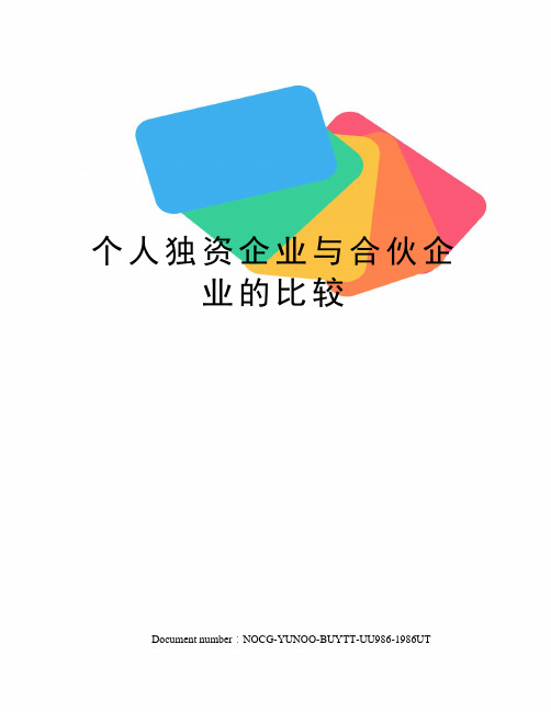 个人独资企业与合伙企业的比较