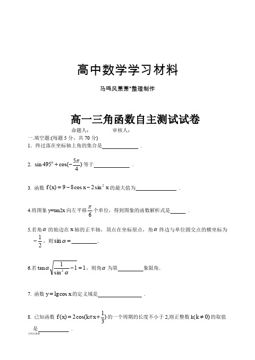 苏教版高中数学必修4高一三角函数自主测试试卷.docx