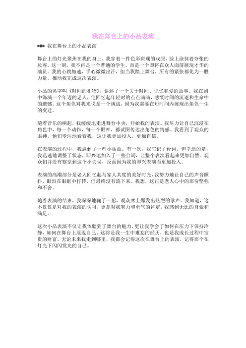 我在舞台上的小品表演