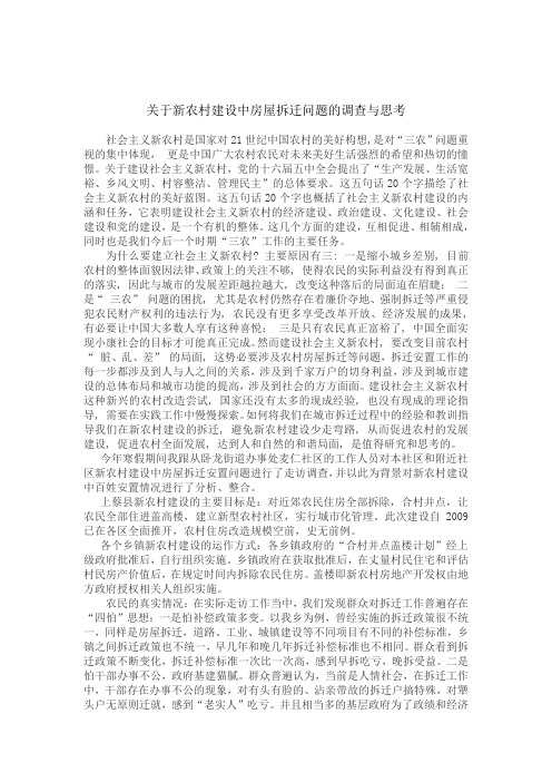 新农村住房拆迁安置问题的研究与思考