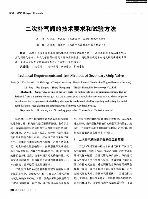 二次补气阀的技术要求和试验方法