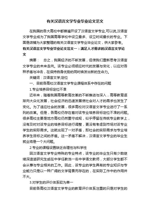 有关汉语言文学专业毕业论文范文