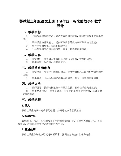 鄂教版三年级语文上册《习作四：听来的故事》教学设计