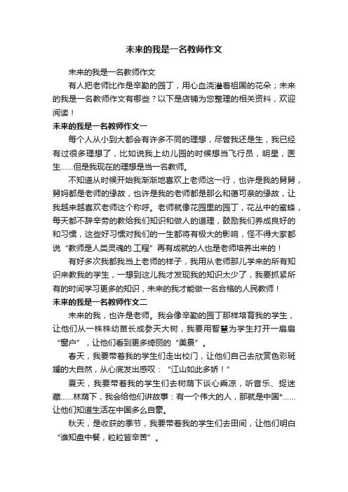 未来的我是一名教师作文