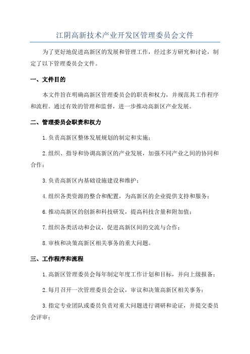 江阴高新技术产业开发区管理委员会文件