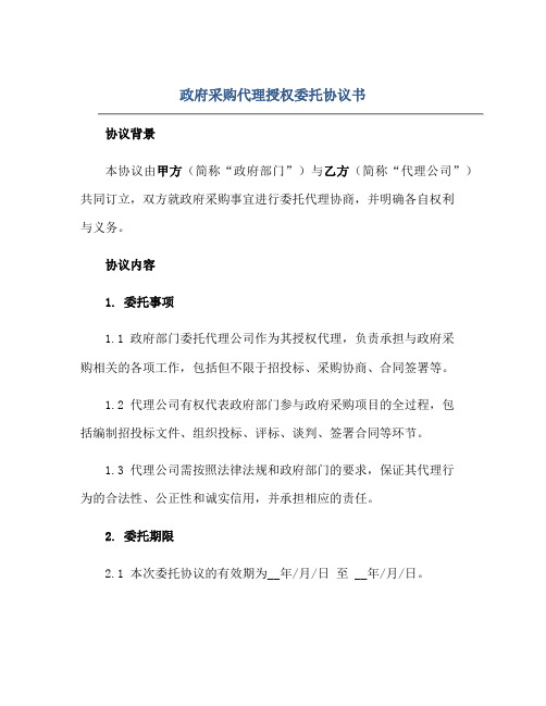 政府采购代理授权委托标准协议书