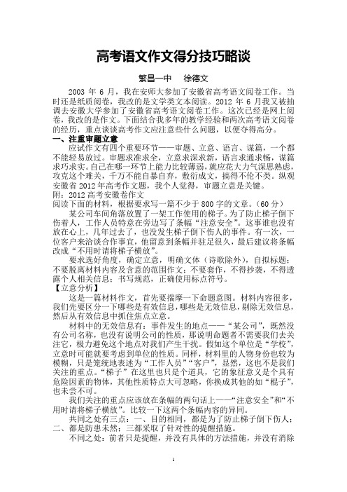 高考语文作文得分技巧略谈