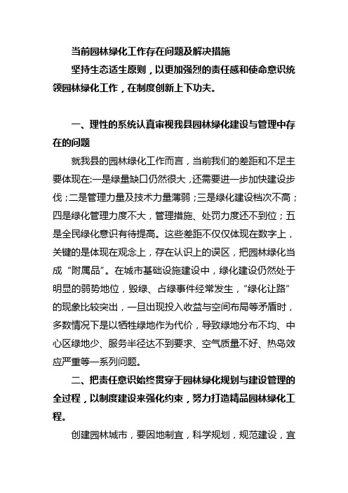 当前园林绿化工作存在问题及解决措施