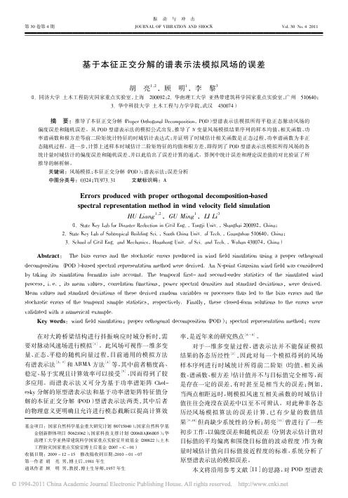 基于本征正交分解的谱表示法模拟风场的误差_胡亮