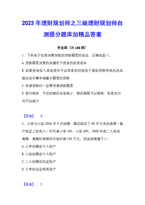 2023年理财规划师之三级理财规划师自测提分题库加精品答案