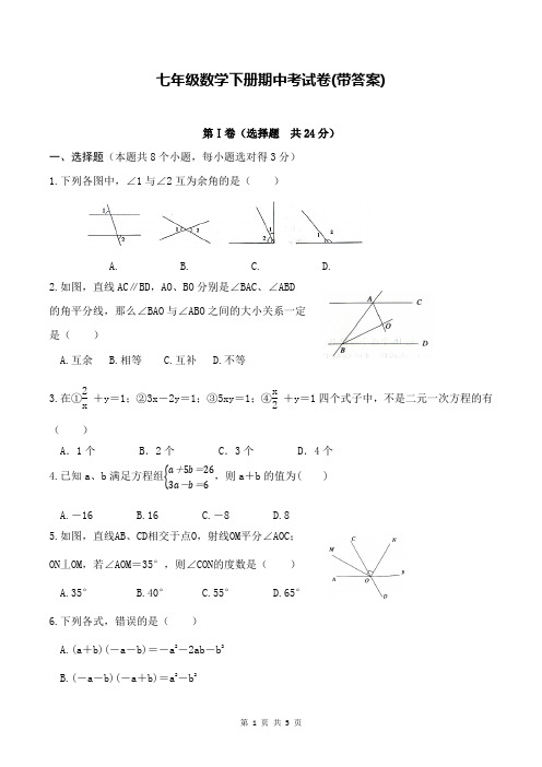 七年级数学下册期中考试卷(带答案)