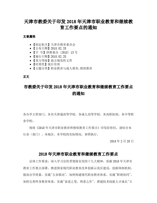 天津市教委关于印发2018年天津市职业教育和继续教育工作要点的通知