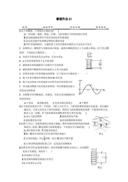 2015-2016学年高二下学期暑假作业物理试题(23) 含答案