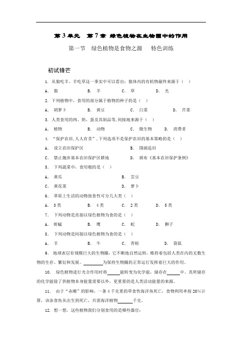 苏教版七年级生物上册同步练习：3.7.1绿色植物是食物之源(2)