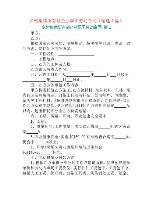 乡村集体所有制企业职工劳动合同(精选4篇)