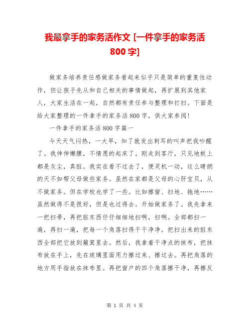 我最拿手的家务活作文 [一件拿手的家务活800字] 