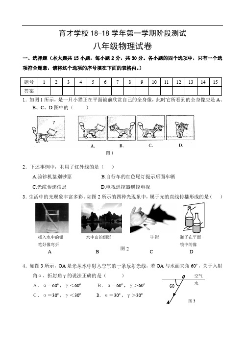 最新-2018学年八年级物理上学期阶段测试试卷及答案【育才学校】 精品