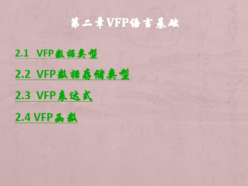 第二章VFP基础知识